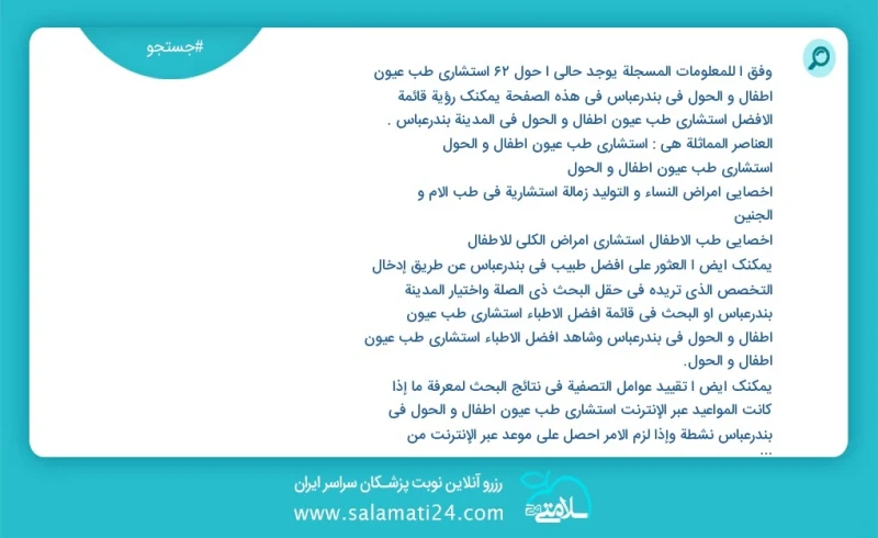 وفق ا للمعلومات المسجلة يوجد حالي ا حول57 استشاري طب عيون أطفال و الحول في بندرعباس في هذه الصفحة يمكنك رؤية قائمة الأفضل استشاري طب عيون أط...